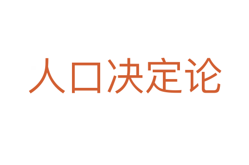 人口决定论