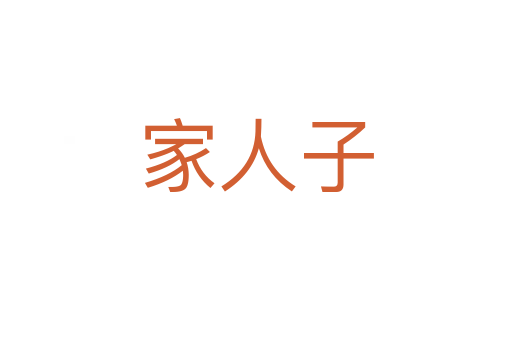 家人子