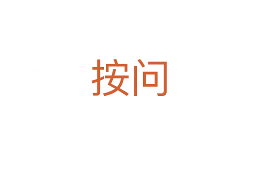 按问