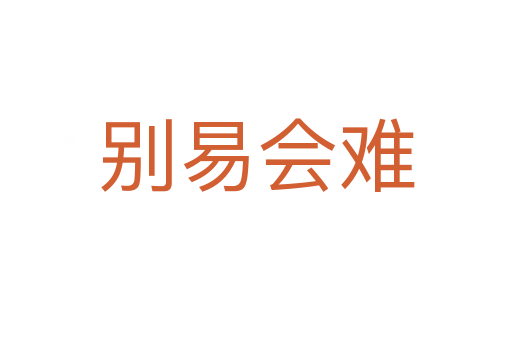 别易会难
