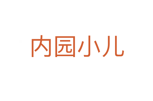 内园小儿