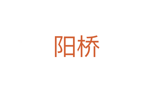 阳桥