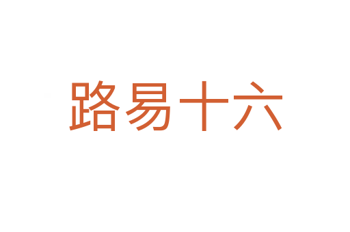 路易十六