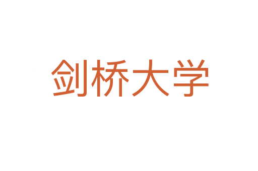 剑桥大学