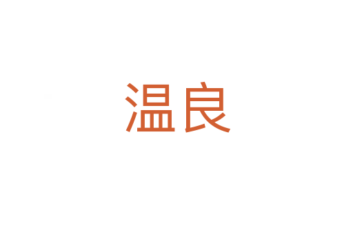 温良