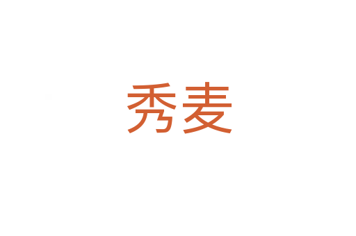 秀麦