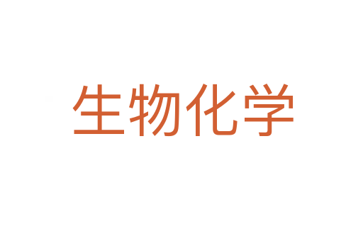 生物化学