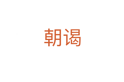朝谒