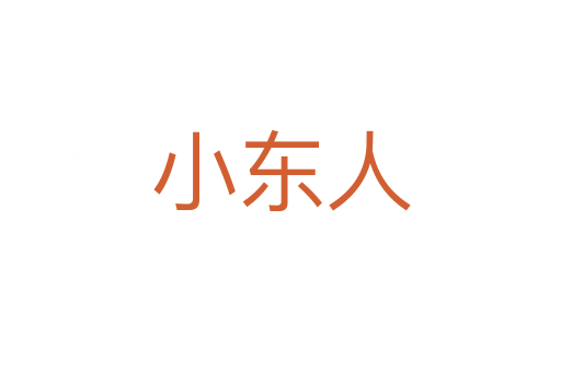 小东人