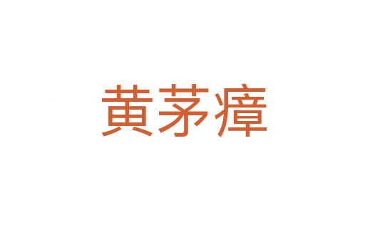 黄茅瘴