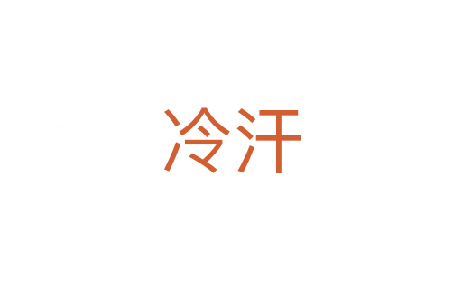冷汗