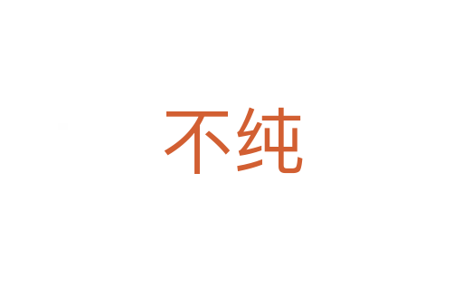 不纯
