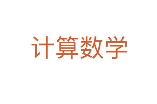 计算数学