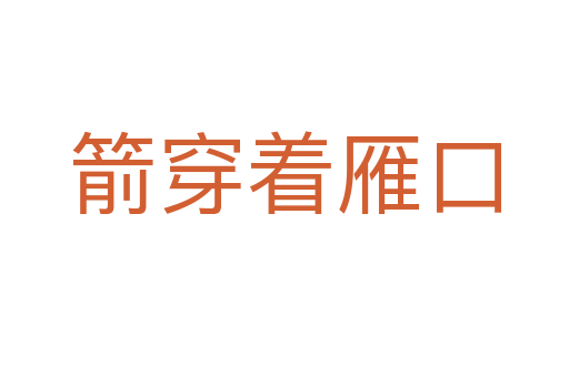 箭穿着雁口
