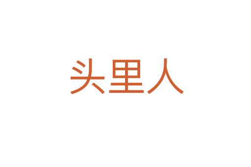头里人