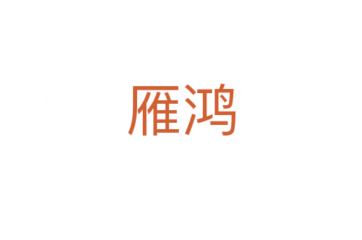 雁鸿