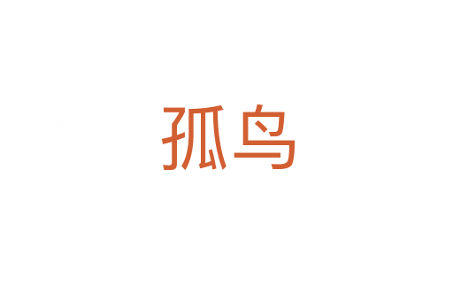 孤鸟
