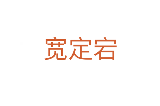 宽定宕