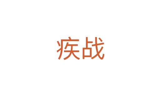 疾战