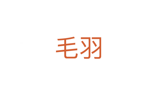毛羽