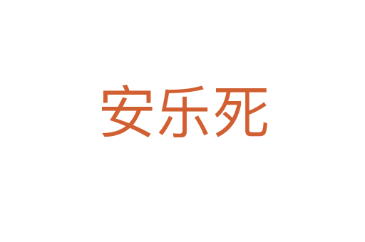 安乐死