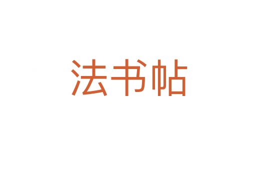 法书帖
