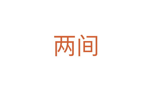 两间