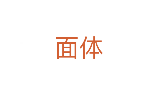 面体