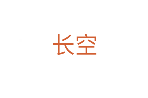 长空