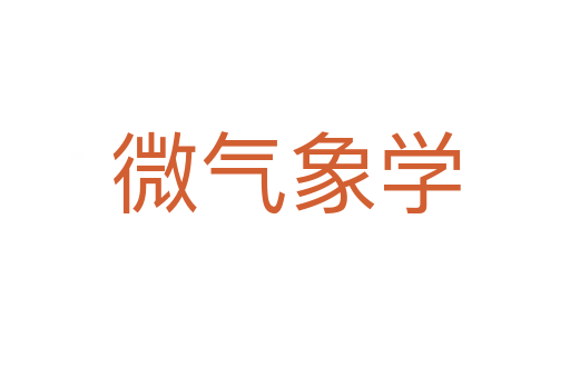 微气象学