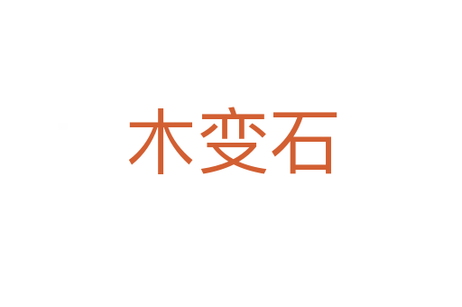 木变石