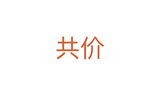 共价