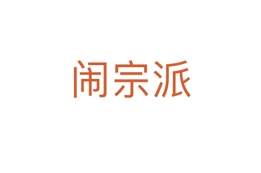 闹宗派