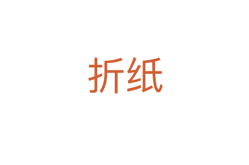 折纸