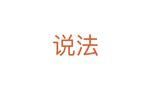 说法