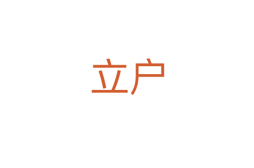 立户