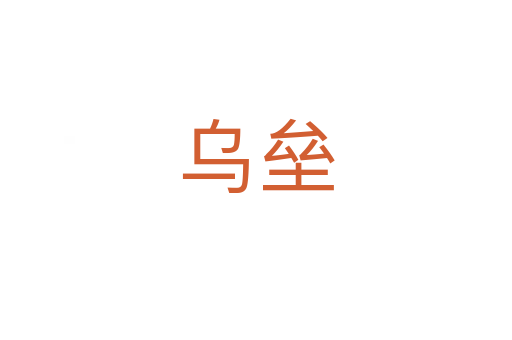 乌垒