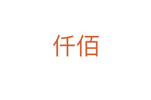 仟佰