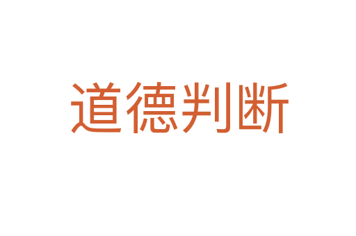 道德判断