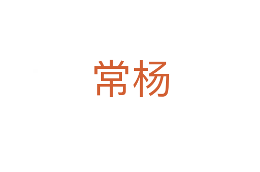 常杨