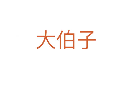 大伯子