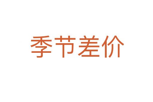 季节差价