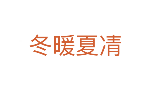 冬暖夏凊