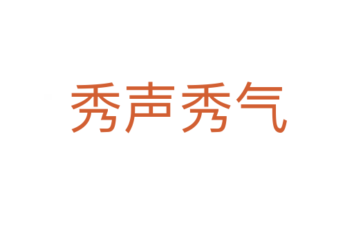 秀声秀气