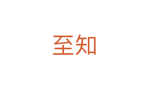 至知