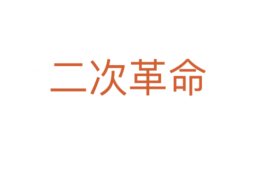 二次革命