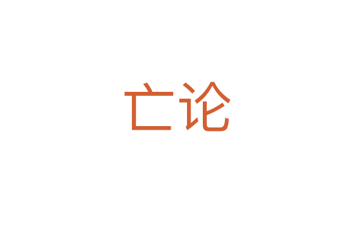 亡论