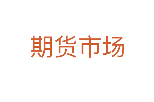 期货市场