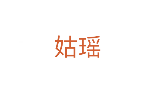 姑瑶