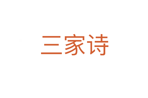 三家诗